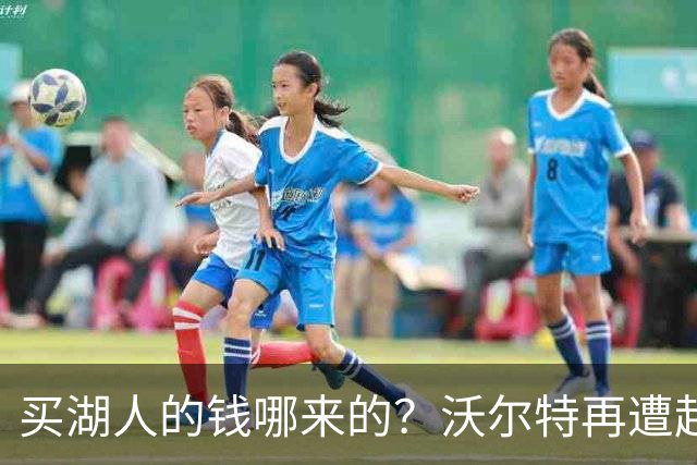 买湖人的钱哪来的？沃尔特再遭起诉 涉嫌挪用客户资金收购球队