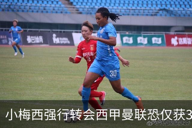 小梅西强行转会西甲曼联恐仅获30万！其飞赴巴萨谈判，皇马已接洽数月