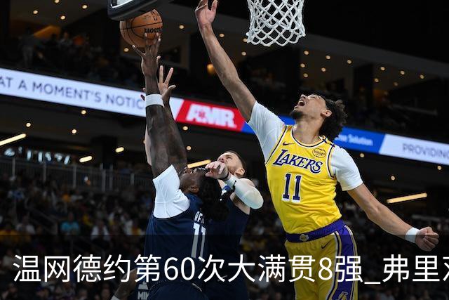 温网德约第60次大满贯8强 弗里茨3-2逆转兹维列夫