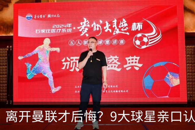 离开曼联才后悔？9大球星亲口认错，小贝基恩在列