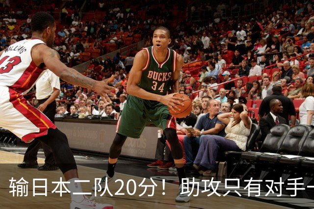 输日本二队20分！助攻只有对手一半，中国男篮还有救吗？