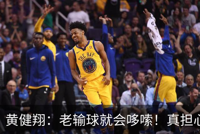 黄健翔：老输球就会哆嗦！真担心中国男篮重走中国男足失败之路！